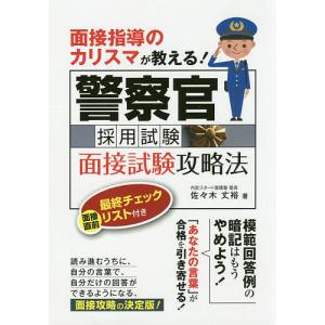 面接指導のカリスマが教える！警察官採用試験面接試験攻略法/佐々木丈裕