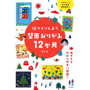 絵づくりしよう壁面おりがみ12か月 お年寄りにもとってもかんたん!/朝日勇