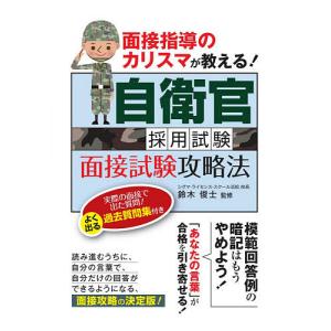 自衛官採用試験面接試験攻略法 面接指導のカリスマが教える!