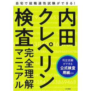 内田クレペリン検査完全理解マニュアル 就職適性試験/日本・精神技術研究所