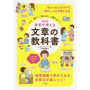 保育で使える文章の教科書 もう「書く」「伝える」に困らない!/木梨美奈子