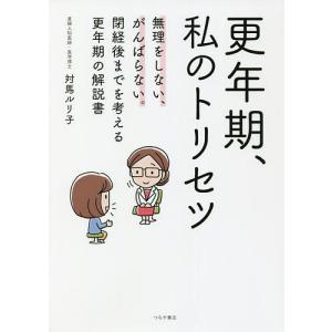 更年期、私のトリセツ　無理をしない、がんばらない。閉経後までを考える更年期の解説書/対馬ルリ子
