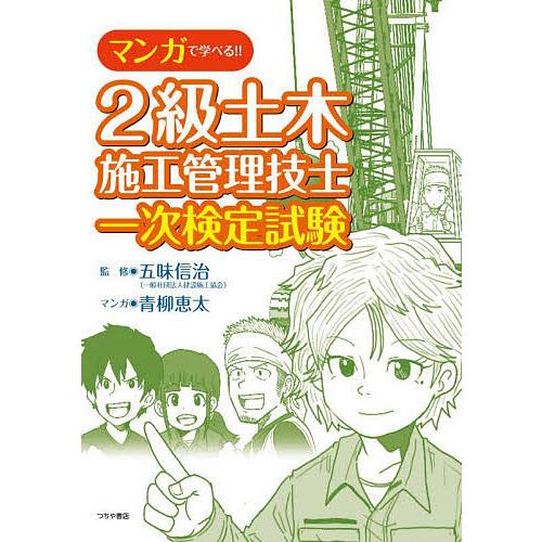 マンガで学べる!!2級土木施工管理技士一次検定試験/五味信治/青柳惠太