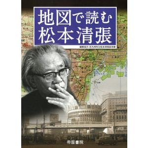 地図で読む松本清張/北九州市立松本清張記念館/協力北川清/徳山加陽