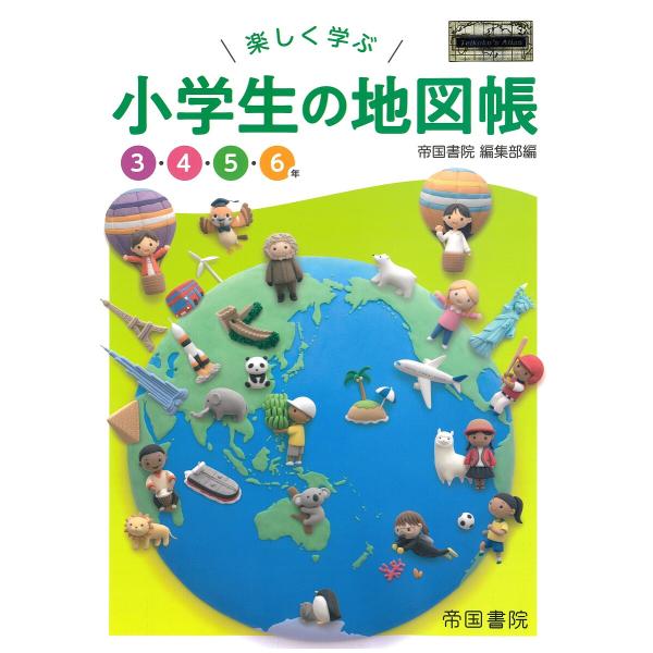 楽しく学ぶ小学生の地図帳 3・4・5・6年 〔2022〕/帝国書院編集部