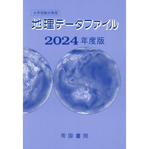 地理データファイル 大学受験対策用 2024年度版/帝国書院編集部