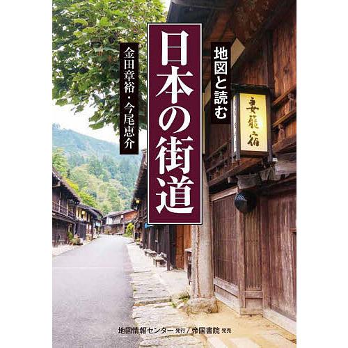 地図と読む日本の街道/金田章裕/今尾恵介/旅行