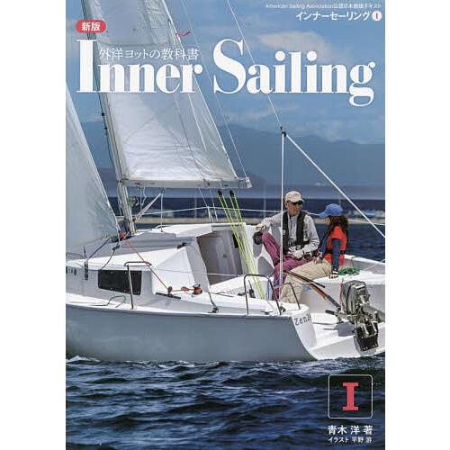 インナーセーリング American Sailing Association公認日本語版テキスト 1...