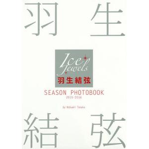 羽生結弦SEASON　PHOTOBOOK　Ice　Jewels　２０１５−２０１６/田中宣明