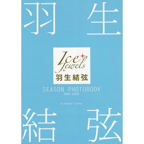 羽生結弦SEASON PHOTOBOOK Ice Jewels 2021-2022/田中宣明