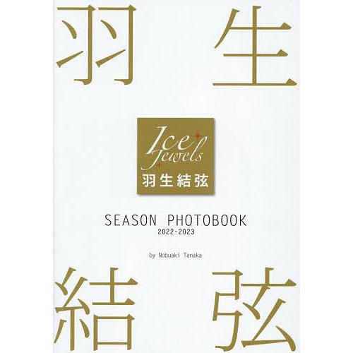 羽生結弦SEASON PHOTOBOOK Ice Jewels 2022-2023/田中宣明
