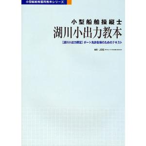 小型船舶操縦士湖川小出力教本 〈湖川小出力限定〉ボート免許取得のためのテキスト/日本船舶職員養成協会｜boox