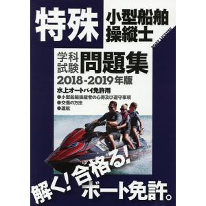 特殊小型船舶操縦士学科試験問題集 ボート免許 2018-2019年版