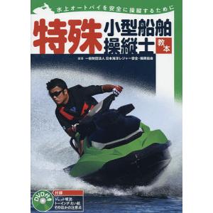 特殊小型船舶操縦士教本 水上オートバイを安全に操縦するために/日本海洋レジャー安全・振興協会｜boox