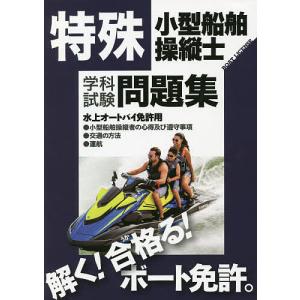 特殊小型船舶操縦士学科試験問題集 ボート免許 〔2022〕｜boox