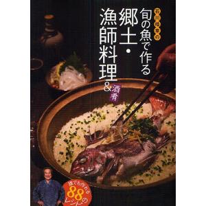 石川皓章の旬の魚で作る郷土・漁師料理&amp;酒肴 誰でも作れる88のレシピ/石川皓章