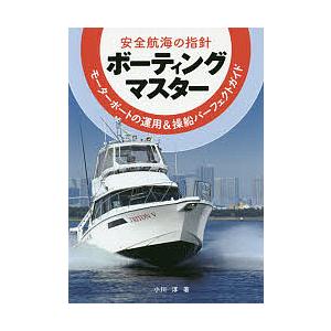 ボーティングマスター 安全航海の指針 モーターボートの運用&操船パーフェクトガイド/小川淳｜boox