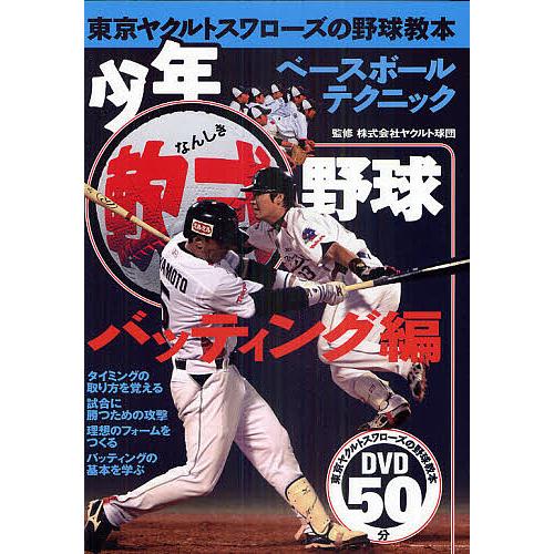 少年軟式野球 東京ヤクルトスワローズの野球教本 バッティング編/ヤクルト球団