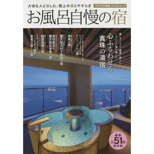 お風呂自慢の宿 大切な人と愉しむ、極上の湯とやすらぎ 2023年度版/旅行｜boox