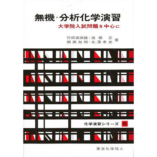 無機・分析化学演習 大学院入試問題を中心に/竹田満洲雄