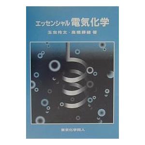 エッセンシャル電気化学/玉虫伶太/高橋勝緒