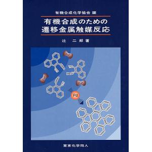 有機合成のための遷移金属触媒反応/有機合成化学協会/辻二郎｜boox