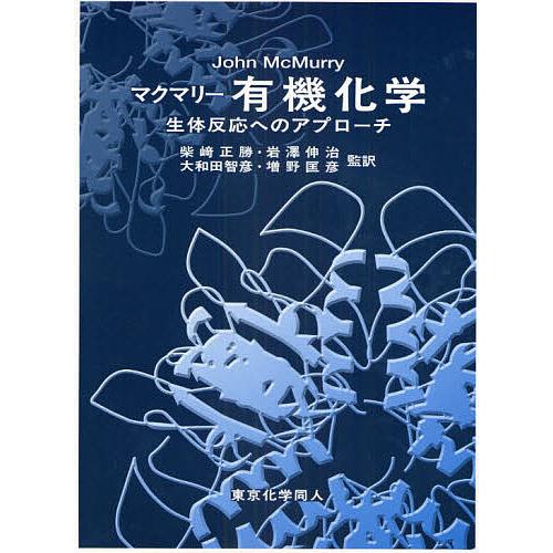 マクマリー有機化学 生体反応へのアプローチ/JohnMcMurry