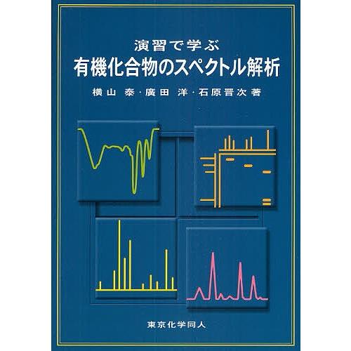 演習で学ぶ有機化合物のスペクトル解析/横山泰