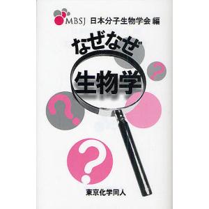 なぜなぜ生物学/日本分子生物学会