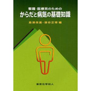 看護・医療系のためのからだと病気の基礎知識/鳥澤保廣/蜂谷正博｜boox