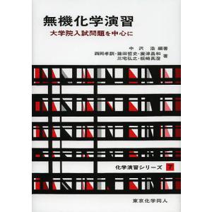 無機化学演習 大学院入試問題を中心に/中沢浩/西岡孝訓｜boox