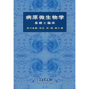 病原微生物学 基礎と臨床/荒川宜親/神谷茂/柳雄介｜boox