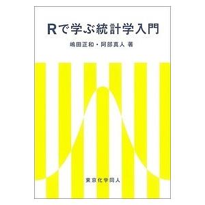Rで学ぶ統計学入門/嶋田正和/阿部真人
