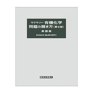 マクマリー有機化学問題の解き方 英語版/SUSANMcMURRY｜boox