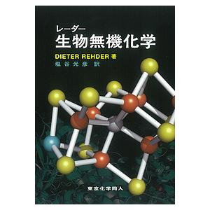 レーダー生物無機化学/DIETERREHDER/塩谷光彦