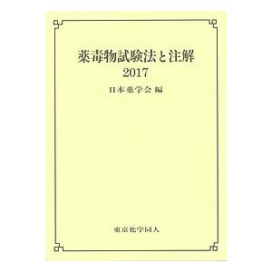 薬毒物試験法と注解 2017/日本薬学会｜boox