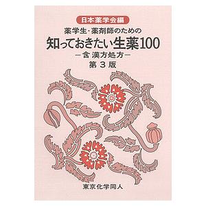 薬学生・薬剤師のための知っておきたい生薬100 含漢方処方/日本薬学会｜boox