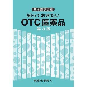 知っておきたいOTC医薬品/日本薬学会