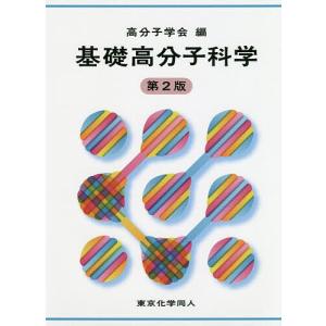 基礎高分子科学/高分子学会