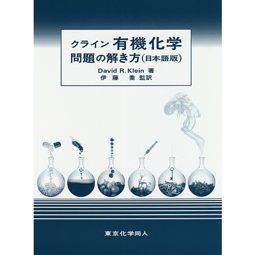 クライン有機化学問題の解き方 日本語版/DavidR．Klein/伊藤喬