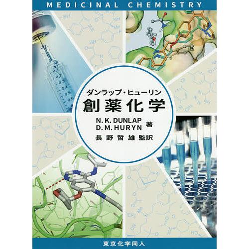 ダンラップ・ヒューリン創薬化学/N．K．DUNLAP/D．M．HURYN/長野哲雄