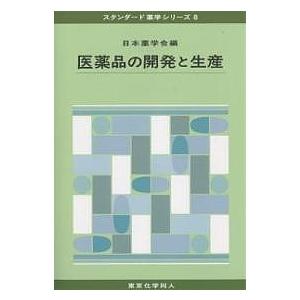 医薬品の開発と生産/日本薬学会｜boox