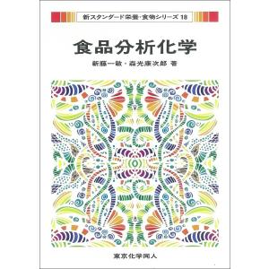 食品分析化学/新藤一敏/森光康次郎