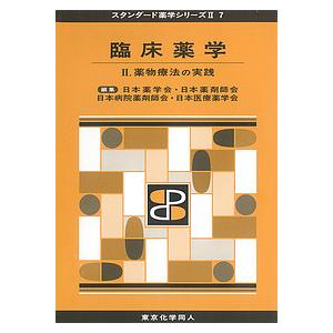 臨床薬学 2/日本薬学会/日本薬剤師会/日本病院薬剤師会