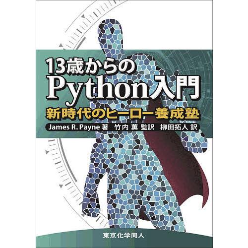 13歳からのPython入門 新時代のヒーロー養成塾/JamesR．Payne/竹内薫/柳田拓人