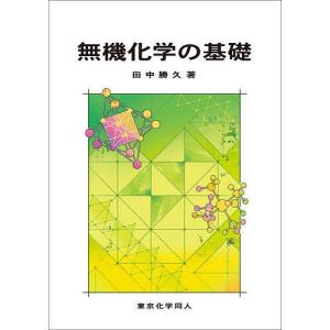 無機化学の基礎/田中勝久