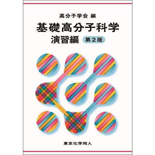 基礎高分子科学 演習編/高分子学会