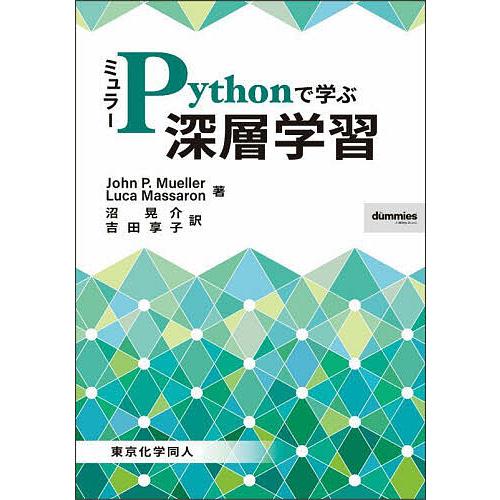 ミュラーPythonで学ぶ深層学習/JohnP．Mueller/LucaMassaron/沼晃介