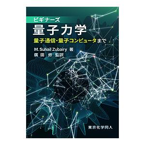 ビギナーズ量子力学 量子通信・量子コンピュータまで/M．SuhailZubairy/廣田修