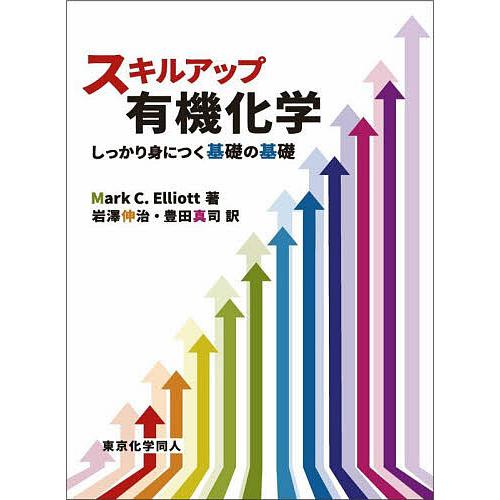 スキルアップ有機化学 しっかり身につく基礎の基礎/MarkC．Elliott/岩澤伸治/豊田真司